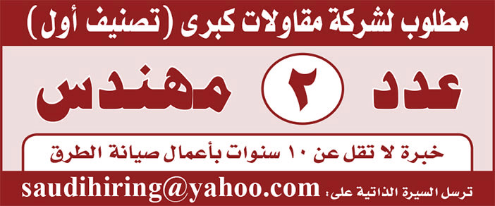 مطلوب لشركة مقاولات كبرى عدد 2 مهندسين 