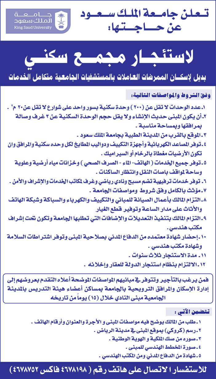 تعلن جامعة الملك سعود عن حاجتها لاستئجار مجمع سكني 