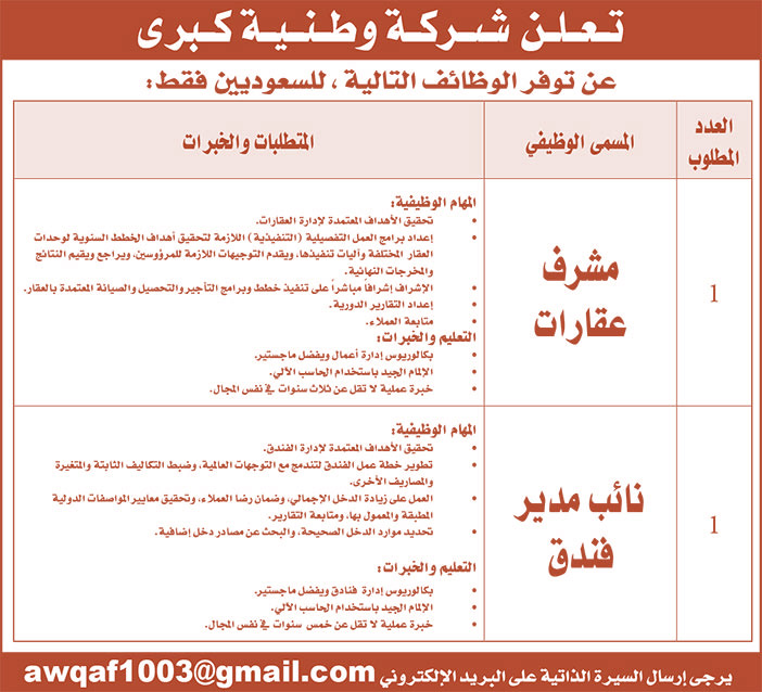 تعلن شركة وطنية كبرى عن توفر الوظائف التالية للسعوديين فقط 