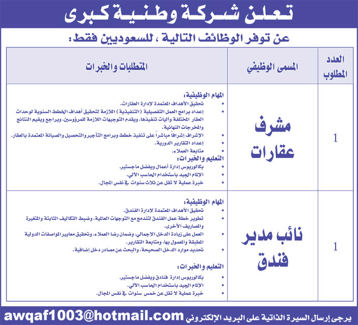 تعلن شركة وطنية كبرى عن توفر الوظائف التالية 