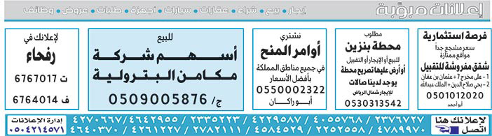  إعلانات مبوبة  بيع – شراء – استبدال – خادمات - سائقين – اثاث مستعمل – عقارات – صيانة – تأجير – نظافة – تقسيط – مطلوب – نقل عفش - مبيدات 