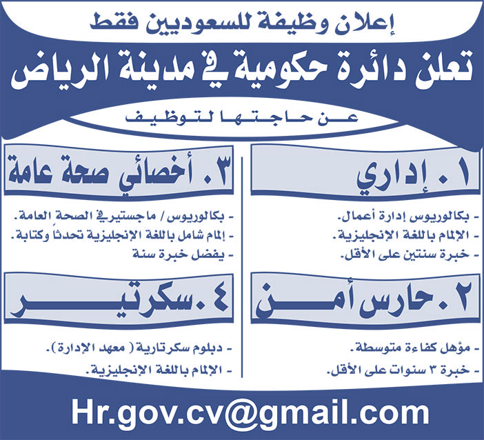 تعلن دائرة حكومية فى مدينة الرياض عن حاجتها لتوظيف: 