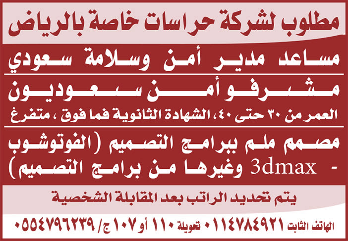 مطلوب لشركة حراسات خاصة بالرياض الوظائف التالية 