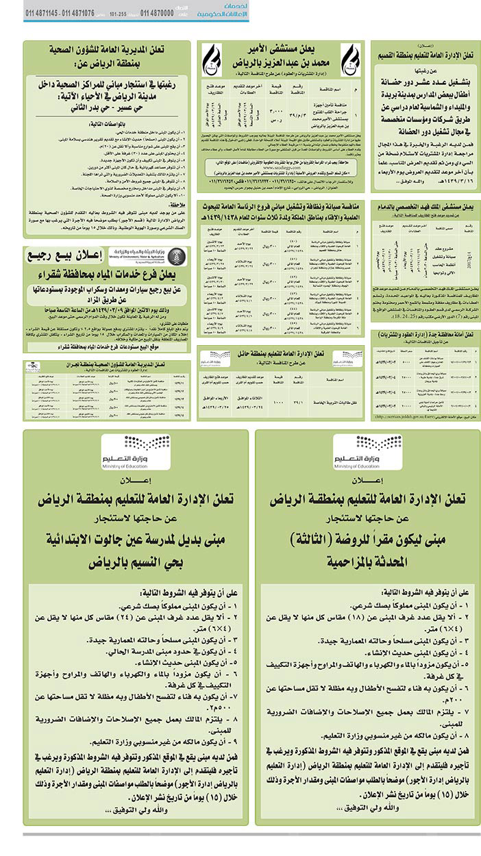 مناقصات حكومية (بناء - اسئجار - هدم - نقل - صيانة - تشغيل - شراء – بيع) 