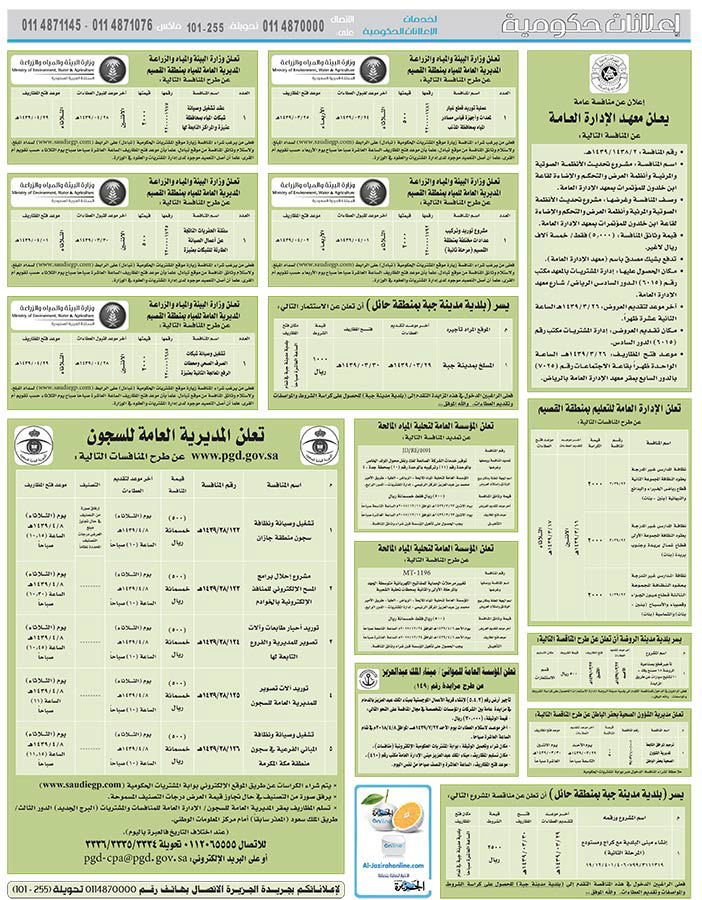 مناقصات حكومية (بناء - اسئجار - هدم - نقل - صيانة - تشغيل - شراء – بيع) 