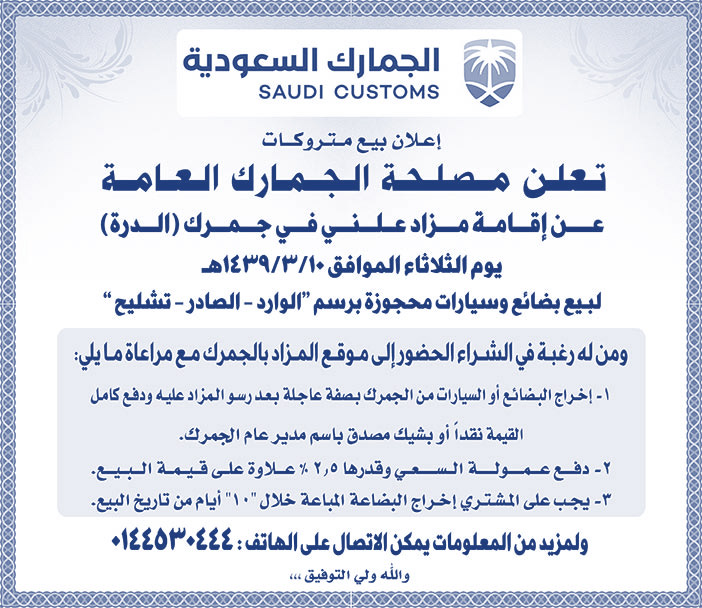 تعلن مصلحة الجمارك العامة عن أقامة مزاد علني فى جمرك (الدرة) 