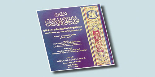 صدور الجزء الثاني من فتاوى نور على الدرب لسماحة المفتي 