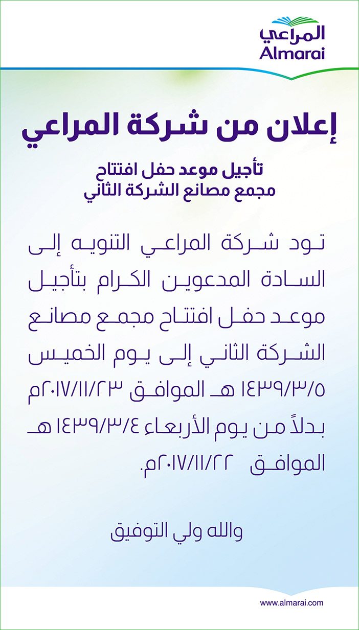 المراعي تاجيل حفل افتتاح مجمع مصانع الشركة 