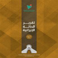 «الخليج العربي للدراسات الإيرانية» يصدر تقرير أكتوبر 2017 