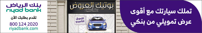 بنك الرياض تملك سيارتك 