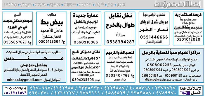إعلانات مبوبة  بيع – شراء – استبدال – خادمات - سائقين – اثاث مستعمل – عقارات – صيانة – تأجير – نظافة – تقسيط – مطلوب – نقل عفش - مبيدات 