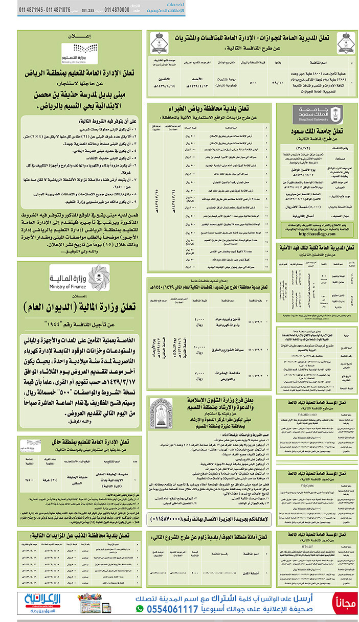 مناقصات حكومية (بناء - اسئجار - هدم - نقل - صيانة - تشغيل - شراء – بيع) 