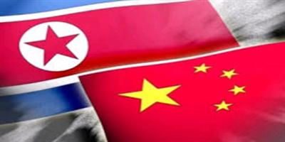 الصين تدعو إلى استئناف المفاوضات مع كوريا الشمالية 