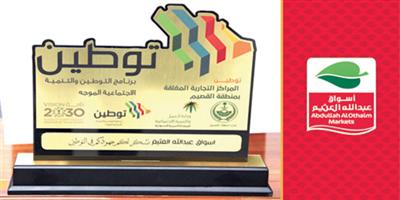 وزارة العمل تكرّم أسواق عبدالله العثيم 