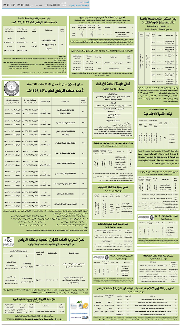 # مناقصات حكومية ( بناء - اسئجار - هدم - نقل - صيانة - تشغيل - شراء – بيع( 
