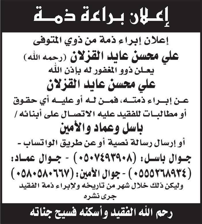 ابراء ذمة علي محسن عايد القزلان 