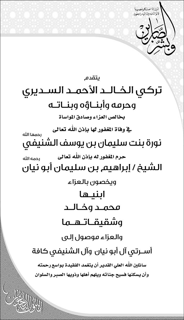 تركي الخالد السيديري يتقدم بالعزاء إلى اسرتي آل أبو نيان وآل الشنيفي فى وفاة نورة بنت سليمان الشنيفي 