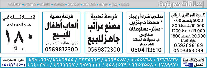 إعلانات مبوبة  بيع – شراء – استبدال – خادمات - سائقين – اثاث مستعمل – عقارات – صيانة – تأجير – نظافة – تقسيط – مطلوب – نقل عفش - مبيدات 