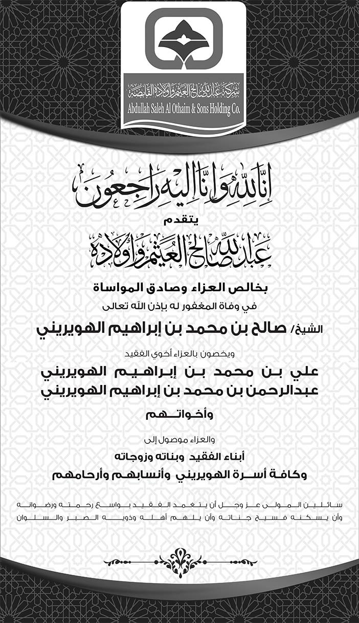 يتقدم عبدالله صالح العثيم وأولاده بالعزاء فى وفاة الشيخ صالح الهويريني 