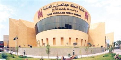 روّاد مكتبة الملك عبدالعزيز: هذه المنظومة العلمية والثقافية المتكاملة بمثابة إنهاض المعرفة في المجتمع 