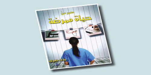 رواية (صور من حياة ممرضة) للكاتبة: رؤى صبري 