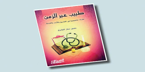 طبيب معاصر يشخص حالات مرضية لشخصيات تاريخية 