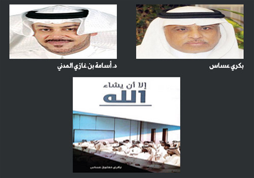 قراءة في كتاب (إلا أن يشاء الله) 