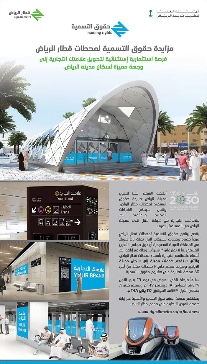 مزايدة حقوق التسمية لمحطات قطار الرياض 