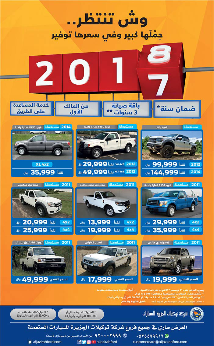 وش تنتظر .. حملها كبير وفى سعرها توفير سيارات من شركة توكيلات الجزيرة 