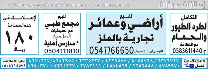 إعلانات مبوبة بيع – شراء – استبدال – خادمات - سائقين – اثاث مستعمل – عقارات – صيانة – تأجير – نظافة – تقسيط – مطلوب – نقل عفش - مبيدات 