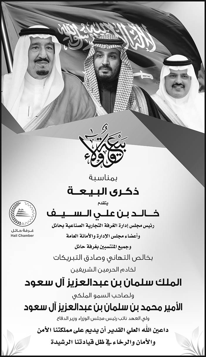 إعلان ذكرى البيعة لخادم الحرمين الشريفين مقدمة من خالد بن علي السيف 