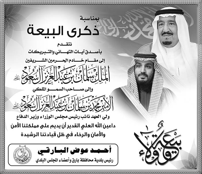 إعلان ذكرى البيعة لخادم الحرمين الشريفين مقدمة من أحمد عوض البارقي 