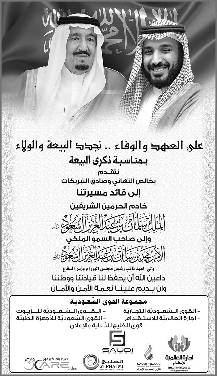 إعلان ذكرى البيعة لخادم الحرمين الشريفين مقدمة من مجموعة القوى السعودية 