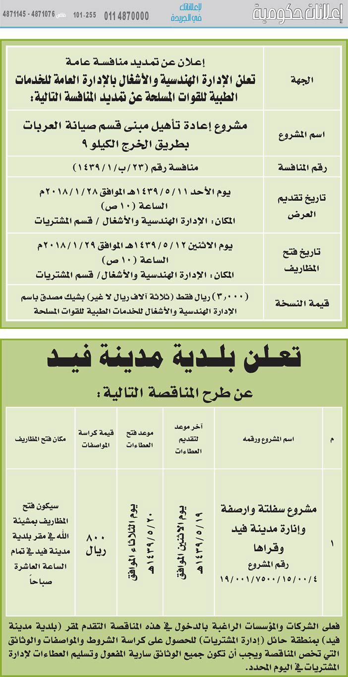 مناقصات حكومية (بناء - استئجار - هدم - نقل - صيانة - تشغيل - شراء – بيع) 