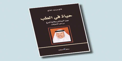 طبيب يفتح نافذة ذكريات السعوديين على الستينات 