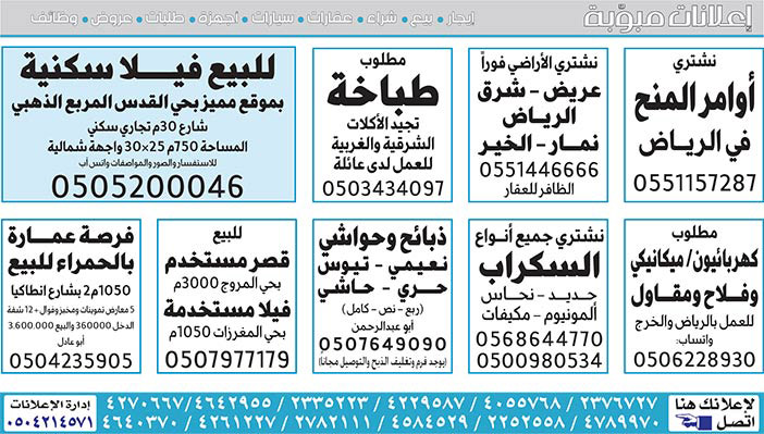 إعلانات مبوبة  بيع – شراء – استبدال – خادمات - سائقين – اثاث مستعمل – عقارات – صيانة – تأجير – نظافة – تقسيط – مطلوب – نقل عفش - مبيدات 