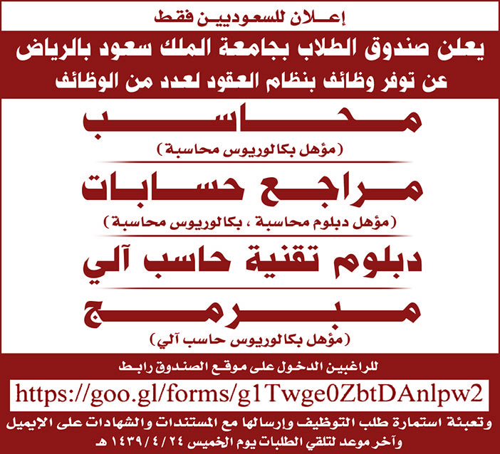 يعلن صندوق الطلاب بجامعة الملك سعود بالرياض عن توافر الوظائف التالية 