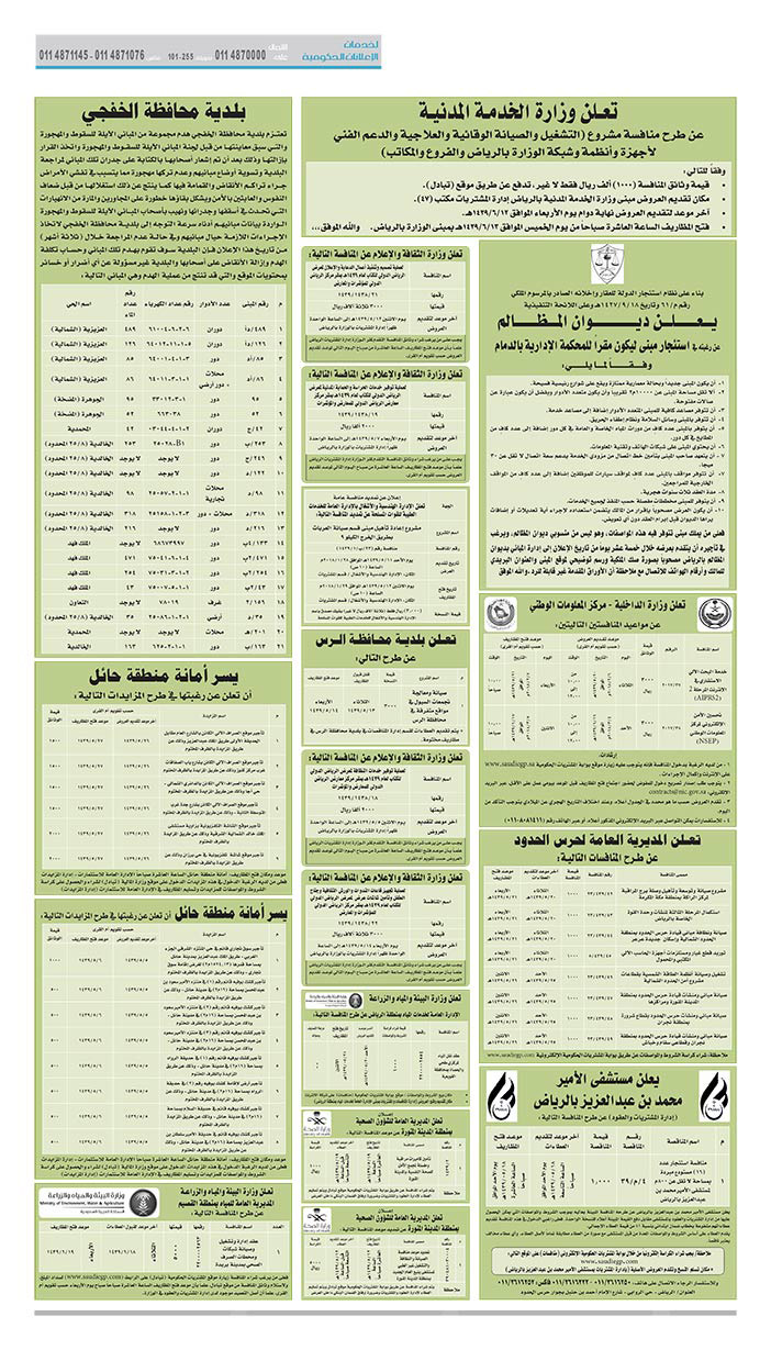 مناقصات حكومية (بناء - استئجار - هدم - نقل - صيانة - تشغيل - شراء – بيع) 