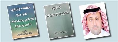 الهويش يصدر كتابين: حقائق وتجارب في الإعلام والصحافة.. وعقود التجارة الإلكترونية 