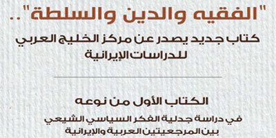 «الفقيه والدين والسلطة» كتاب جديد صدر عن مركز الخليج العربي 