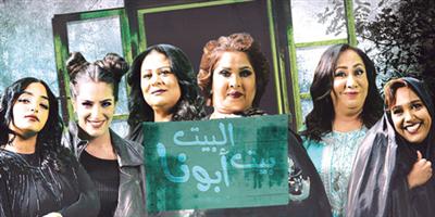 «البيت بيت أبونا» تختتم عروضها الليلة في الرياض 