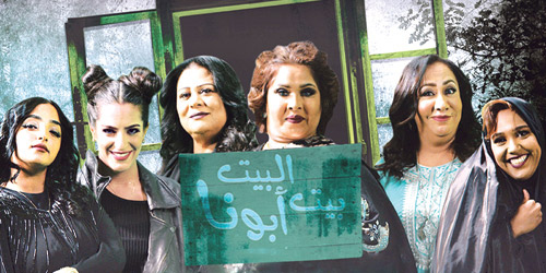 «البيت بيت أبونا» تختتم عروضها الليلة في الرياض 