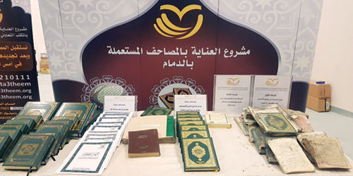  مصاحف يتم استبدالها بجديدة