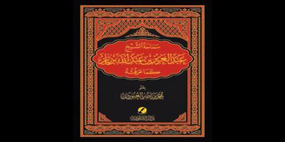 كتاب (سماحة الشيخ عبدالعزيز بن باز كما عرفته) للشيخ العبودي 