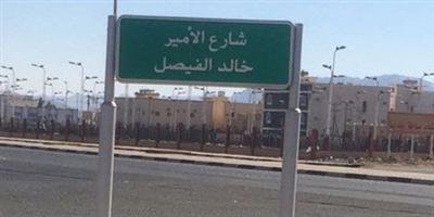 الفيصل يوجه بتغيير مسمى شارع باسمه في رنية 