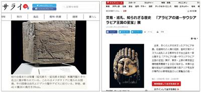 اهتمام واسع في وسائل الإعلام اليابانية بالإعداد لافتتاح معرض (روائع آثار المملكة) في طوكيو 
