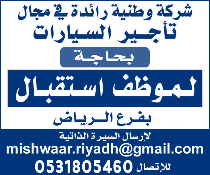 شركة وطنية رائدة فى مجال تأجير السيارات بحاجة لموظف استقبال 