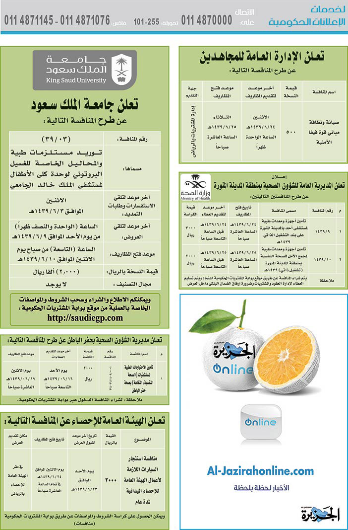 مناقصات حكومية (بناء - استئجار - هدم - نقل - صيانة - تشغيل - شراء – بيع) 