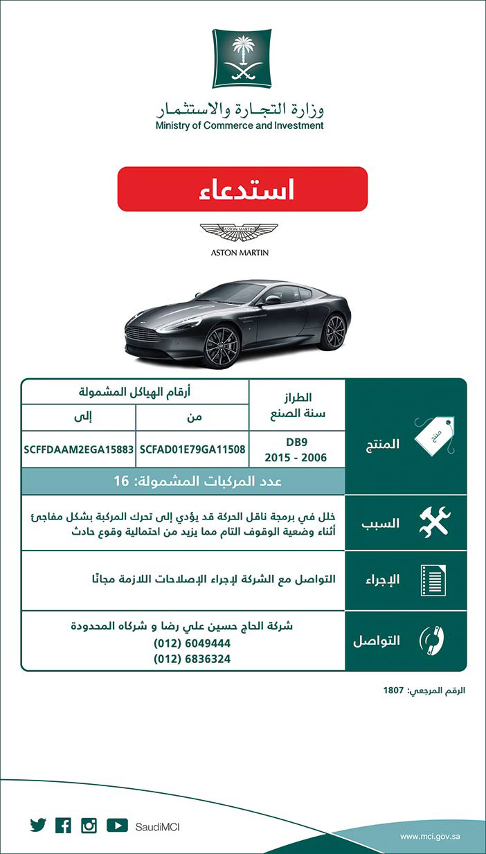 إعلان وزارة التجارة والاستثمار استدعاء سيارات 