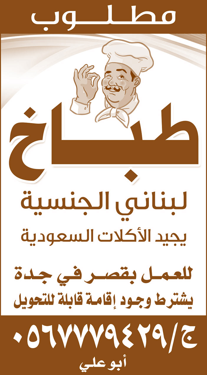 مطلوب طباخ لبناني الجنسية 